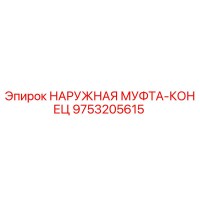9753205615 НАРУЖНАЯ МУФТА-КОНЕЦ Epiroc