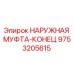 9753205615 НАРУЖНАЯ МУФТА-КОНЕЦ Epiroc