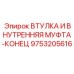 9753205616 ВТУЛКА И ВНУТРЕННЯЯ МУФТА-КОНЕЦ Epiroc