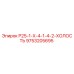 9753205695 Р25-1-Х-4-1-4-2-ХОЛОСТЬ Epiroc