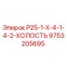 9753205695 Р25-1-Х-4-1-4-2-ХОЛОСТЬ Epiroc