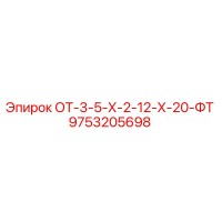 9753205698 ОТ-3-5-Х-2-12-Х-20-ФТ Epiroc