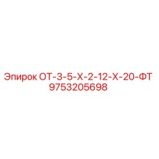 9753205698 ОТ-3-5-Х-2-12-Х-20-ФТ Epiroc