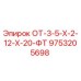 9753205698 ОТ-3-5-Х-2-12-Х-20-ФТ Epiroc