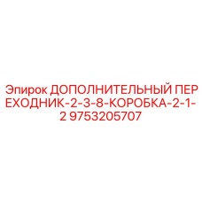 9753205707 ДОПОЛНИТЕЛЬНЫЙ ПЕРЕХОДНИК-2-3-8-КОРОБКА-2-1-2 Epiroc