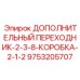 9753205707 ДОПОЛНИТЕЛЬНЫЙ ПЕРЕХОДНИК-2-3-8-КОРОБКА-2-1-2 Epiroc