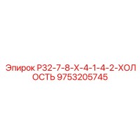 9753205745 Р32-7-8-Х-4-1-4-2-ХОЛОСТЬ Epiroc