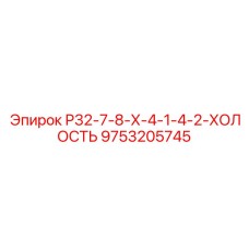 9753205745 Р32-7-8-Х-4-1-4-2-ХОЛОСТЬ Epiroc