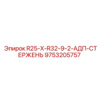 9753205757 R25-X-R32-9-2-АДП-СТЕРЖЕНЬ Epiroc