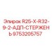 9753205757 R25-X-R32-9-2-АДП-СТЕРЖЕНЬ Epiroc