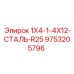 9753205796 1X4-1-4X12-СТАЛЬ-R25 Epiroc