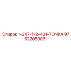 9753205806 1-2X7-1-2-401-ТОЧКА Epiroc