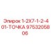 9753205806 1-2X7-1-2-401-ТОЧКА Epiroc