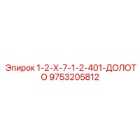 9753205812 1-2-Х-7-1-2-401-ДОЛОТО Epiroc