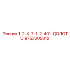 9753205812 1-2-Х-7-1-2-401-ДОЛОТО Epiroc