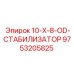 9753205825 10-X-8-OD-СТАБИЛИЗАТОР Epiroc