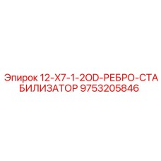 9753205846 12-X7-1-2OD-РЕБРО-СТАБИЛИЗАТОР Epiroc