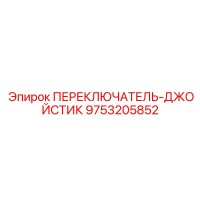 9753205852 ПЕРЕКЛЮЧАТЕЛЬ-ДЖОЙСТИК Epiroc