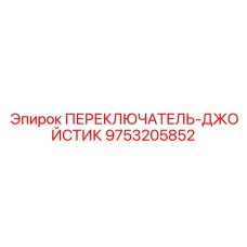 9753205852 ПЕРЕКЛЮЧАТЕЛЬ-ДЖОЙСТИК Epiroc