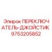 9753205852 ПЕРЕКЛЮЧАТЕЛЬ-ДЖОЙСТИК Epiroc