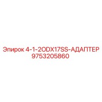9753205860 4-1-2ODX17SS-АДАПТЕР Epiroc