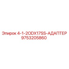 9753205860 4-1-2ODX17SS-АДАПТЕР Epiroc