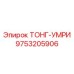 9753205906 ТОНГ-УМРИ Epiroc