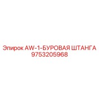 9753205968 AW-1-БУРОВАЯ ШТАНГА - Epiroc