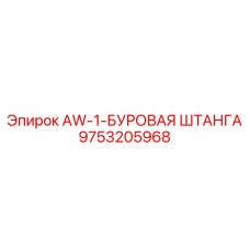 9753205968 AW-1-БУРОВАЯ ШТАНГА - Epiroc