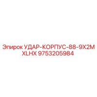 9753205984 УДАР-КОРПУС-88-9X2MXLHX Epiroc