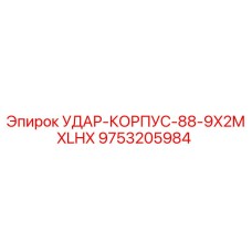 9753205984 УДАР-КОРПУС-88-9X2MXLHX Epiroc
