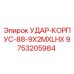 9753205984 УДАР-КОРПУС-88-9X2MXLHX Epiroc