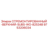 9753206034 ОТРЕМОНТИРОВАННЫЙ-ВЕРХНИЙ-SUBS-WO-825348 Epiroc