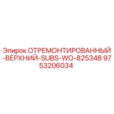 9753206034 ОТРЕМОНТИРОВАННЫЙ-ВЕРХНИЙ-SUBS-WO-825348 Epiroc