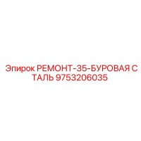 9753206035 РЕМОНТ-35-БУРОВАЯ СТАЛЬ Epiroc
