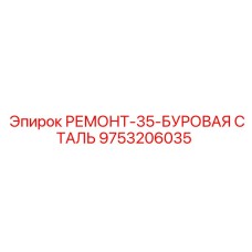 Фото буровой стали РЕМОНТ-35 производства Epiroc для ремонтных работ