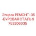 Фото буровой стали РЕМОНТ-35 производства Epiroc для ремонтных работ