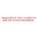 9753206045 R25-6-1X4-1-4-ХВОСТОВИК-DR-СТАЛЬ Epiroc