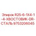 9753206045 R25-6-1X4-1-4-ХВОСТОВИК-DR-СТАЛЬ Epiroc