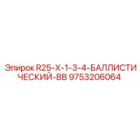 9753206064 R25-X-1-3-4-БАЛЛИСТИЧЕСКИЙ-ВВ Epiroc