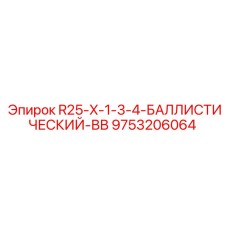 9753206064 R25-X-1-3-4-БАЛЛИСТИЧЕСКИЙ-ВВ Epiroc
