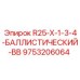 9753206064 R25-X-1-3-4-БАЛЛИСТИЧЕСКИЙ-ВВ Epiroc