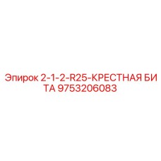 9753206083 - 2-1-2-R25-КРЕСТНАЯ БИТА - Epiroc