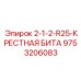 9753206083 - 2-1-2-R25-КРЕСТНАЯ БИТА - Epiroc