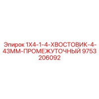 9753206092 1X4-1-4-ХВОСТОВИК-4-43ММ-ПРОМЕЖУТОЧНЫЙ Epiroc