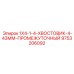 9753206092 1X4-1-4-ХВОСТОВИК-4-43ММ-ПРОМЕЖУТОЧНЫЙ Epiroc