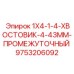 9753206092 1X4-1-4-ХВОСТОВИК-4-43ММ-ПРОМЕЖУТОЧНЫЙ Epiroc
