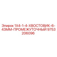 9753206096 1X4-1-4-ХВОСТОВИК-6-43ММ-ПРОМЕЖУТОЧНЫЙ Epiroc