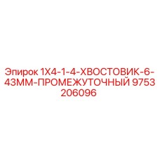 9753206096 1X4-1-4-ХВОСТОВИК-6-43ММ-ПРОМЕЖУТОЧНЫЙ Epiroc