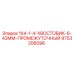 9753206096 1X4-1-4-ХВОСТОВИК-6-43ММ-ПРОМЕЖУТОЧНЫЙ Epiroc